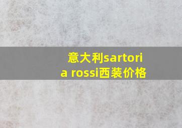 意大利sartoria rossi西装价格